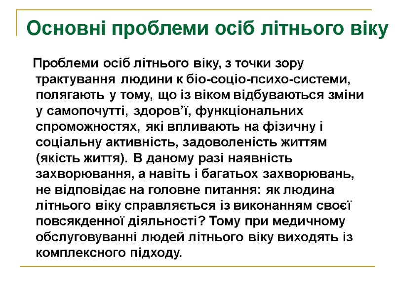 Основні проблеми осіб літнього віку     Проблеми осіб літнього віку, з